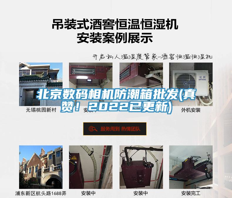 北京數(shù)碼相機(jī)防潮箱批發(fā)(真贊！2022已更新)