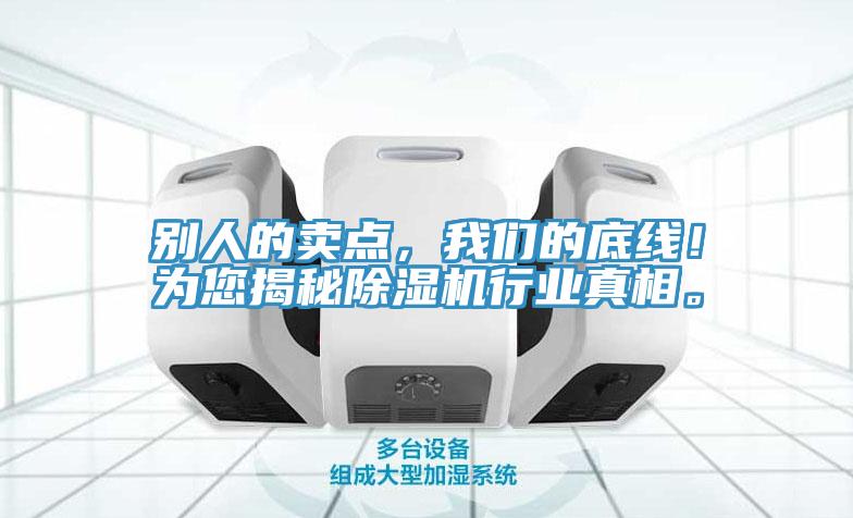 別人的賣點，我們的底線！為您揭秘除濕機行業(yè)真相。