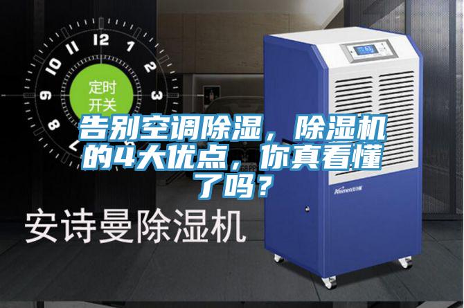 告別空調(diào)除濕，除濕機(jī)的4大優(yōu)點(diǎn)，你真看懂了嗎？