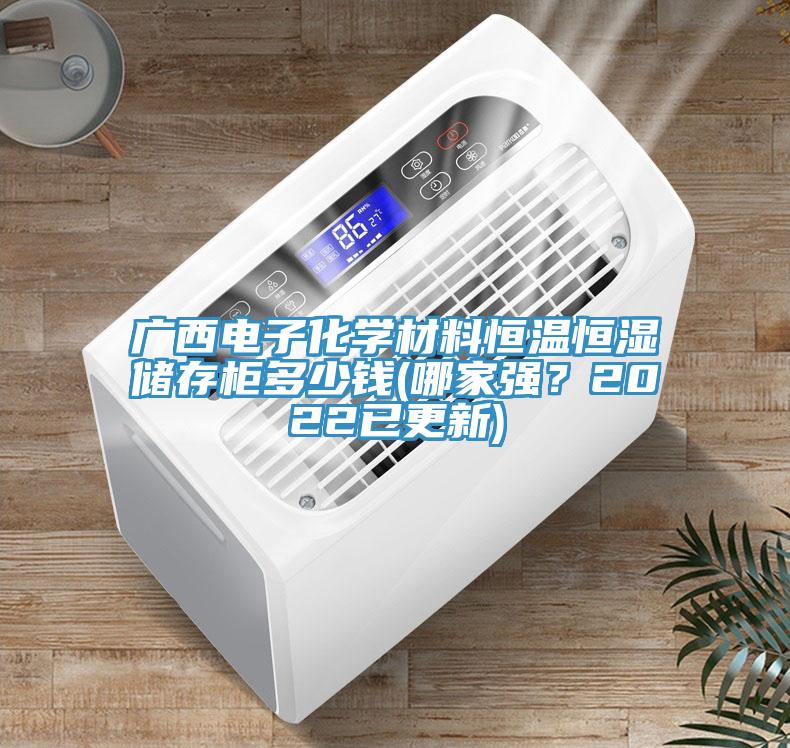 廣西電子化學(xué)材料恒溫恒濕儲(chǔ)存柜多少錢(哪家強(qiáng)？2022已更新)