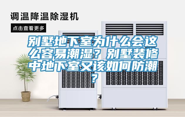 別墅地下室為什么會這么容易潮濕？別墅裝修中地下室又該如何防潮？