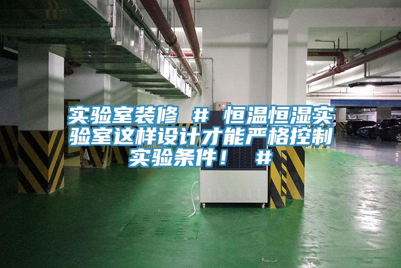 實(shí)驗(yàn)室裝修 # 恒溫恒濕實(shí)驗(yàn)室這樣設(shè)計(jì)才能?chē)?yán)格控制實(shí)驗(yàn)條件！ #