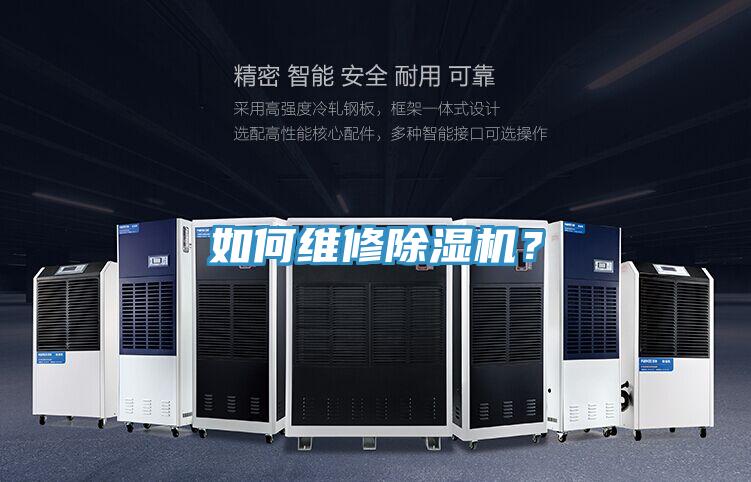 如何維修除濕機(jī)？