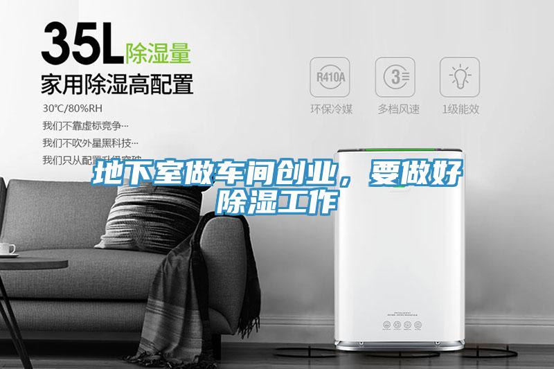 地下室做車間創(chuàng)業(yè)，要做好除濕工作