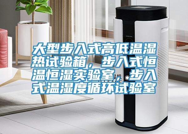 大型步入式高低溫濕熱試驗(yàn)箱，步入式恒溫恒濕實(shí)驗(yàn)室，步入式溫濕度循環(huán)試驗(yàn)室