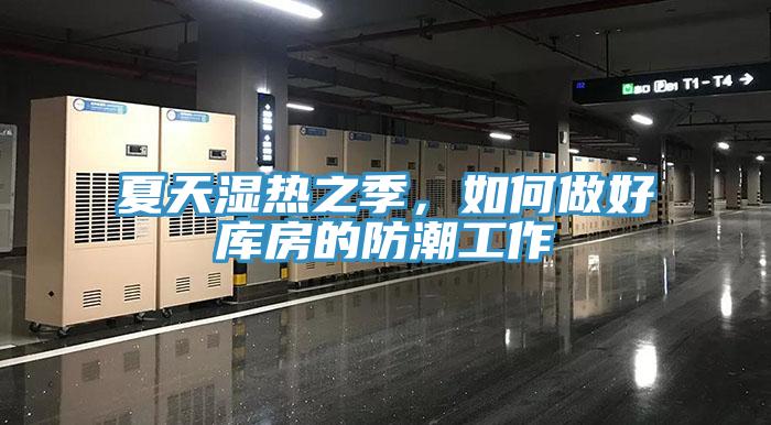 夏天濕熱之季，如何做好庫(kù)房的防潮工作