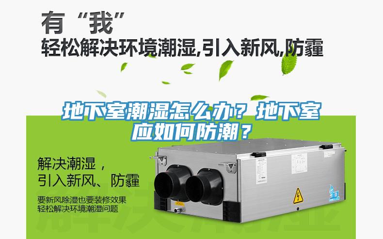 地下室潮濕怎么辦？地下室應如何防潮？