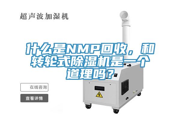 什么是NMP回收，和轉(zhuǎn)輪式除濕機(jī)是一個(gè)道理嗎？