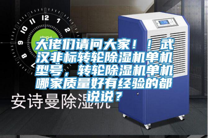 大佬們請問大家??！武漢非標轉(zhuǎn)輪除濕機單機型號，轉(zhuǎn)輪除濕機單機哪家質(zhì)量好有經(jīng)驗的都說說？