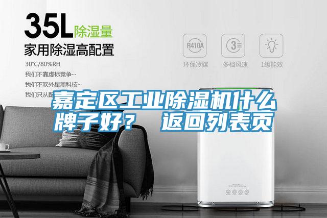 嘉定區(qū)工業(yè)除濕機什么牌子好？ 返回列表頁