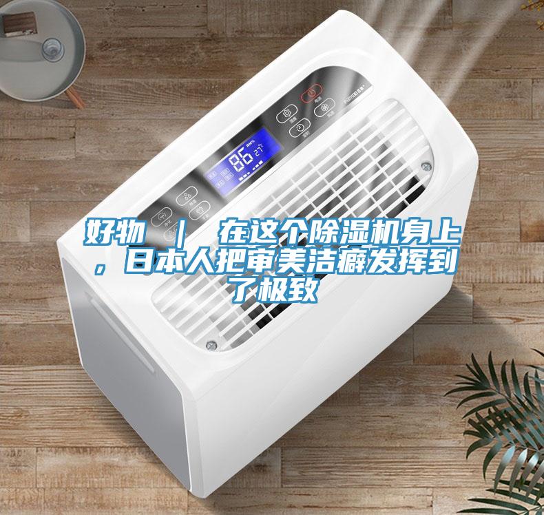 好物 ｜ 在這個(gè)除濕機(jī)身上，日本人把審美潔癖發(fā)揮到了極致