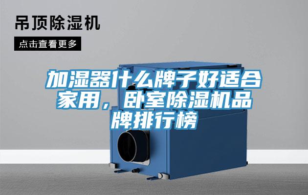 加濕器什么牌子好適合家用，臥室除濕機(jī)品牌排行榜