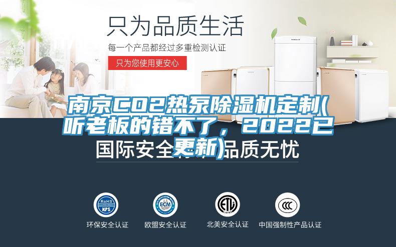 南京CO2熱泵除濕機(jī)定制(聽老板的錯(cuò)不了，2022已更新)