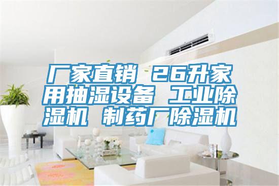 廠家直銷 26升家用抽濕設(shè)備 工業(yè)除濕機 制藥廠除濕機