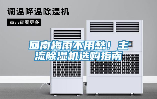 回南梅雨不用愁！主流除濕機選購指南