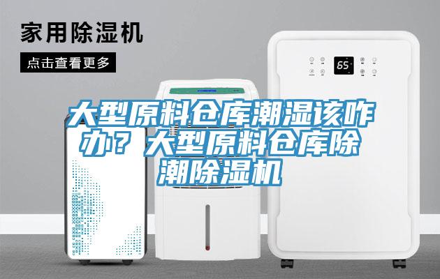 大型原料倉(cāng)庫(kù)潮濕該咋辦？大型原料倉(cāng)庫(kù)除潮除濕機(jī)