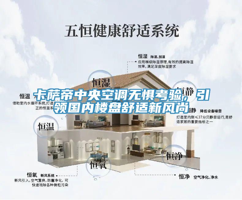 卡薩帝中央空調(diào)無懼考驗，引領(lǐng)國內(nèi)樓盤舒適新風(fēng)尚