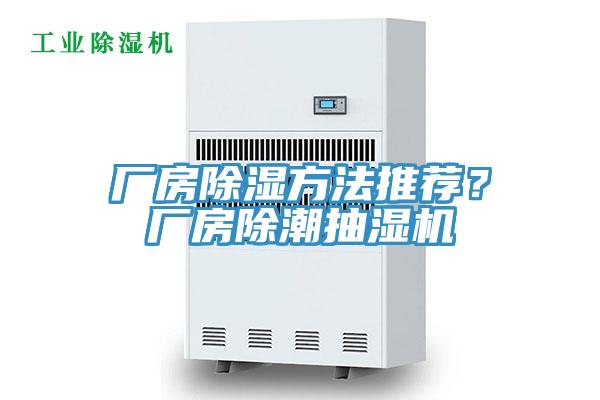廠房除濕方法推薦？廠房除潮抽濕機