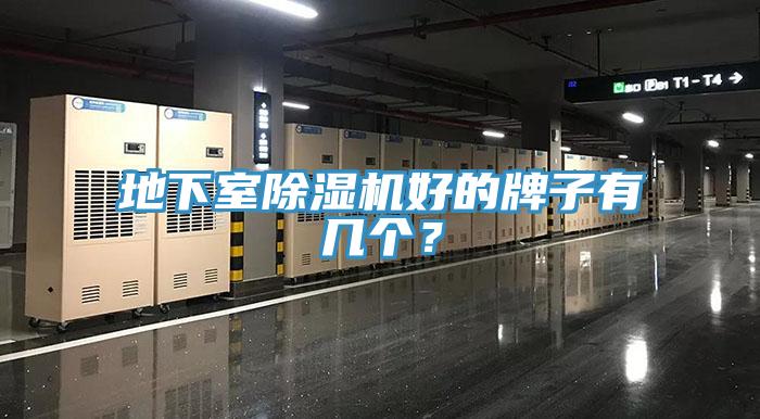 地下室除濕機好的牌子有幾個？