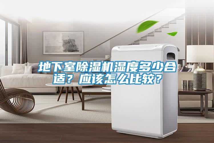 地下室除濕機濕度多少合適？應該怎么比較？