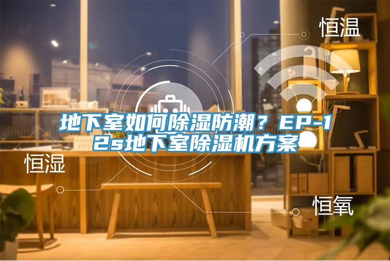 地下室如何除濕防潮？EP-12s地下室除濕機方案