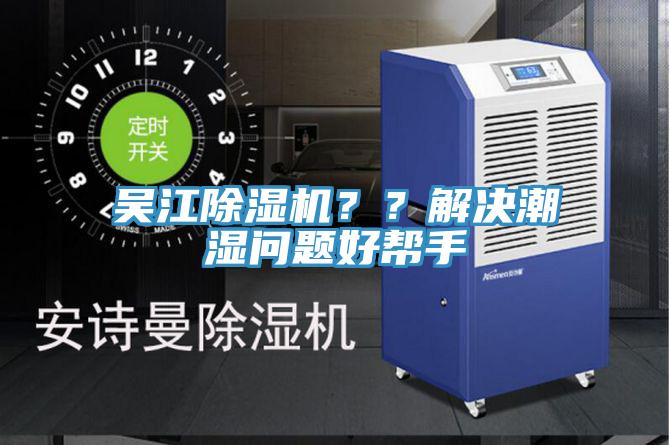 吳江除濕機(jī)？？解決潮濕問題好幫手