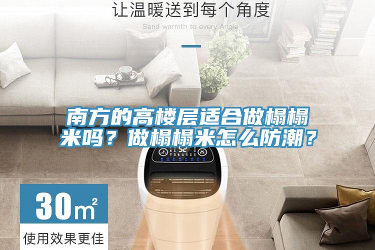 南方的高樓層適合做榻榻米嗎？做榻榻米怎么防潮？