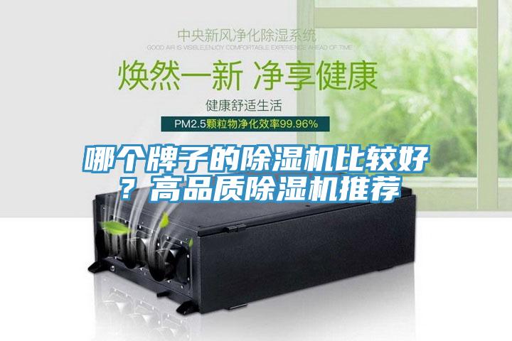 哪個(gè)牌子的除濕機(jī)比較好？高品質(zhì)除濕機(jī)推薦
