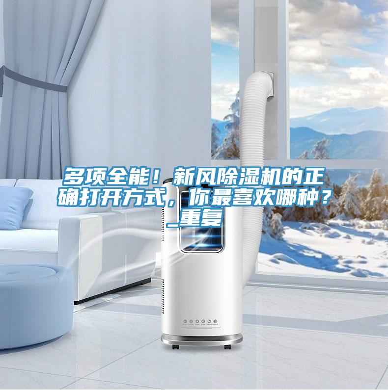多項全能！新風(fēng)除濕機的正確打開方式，你最喜歡哪種？_重復(fù)