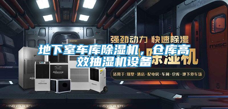 地下室車庫除濕機，倉庫高效抽濕機設(shè)備