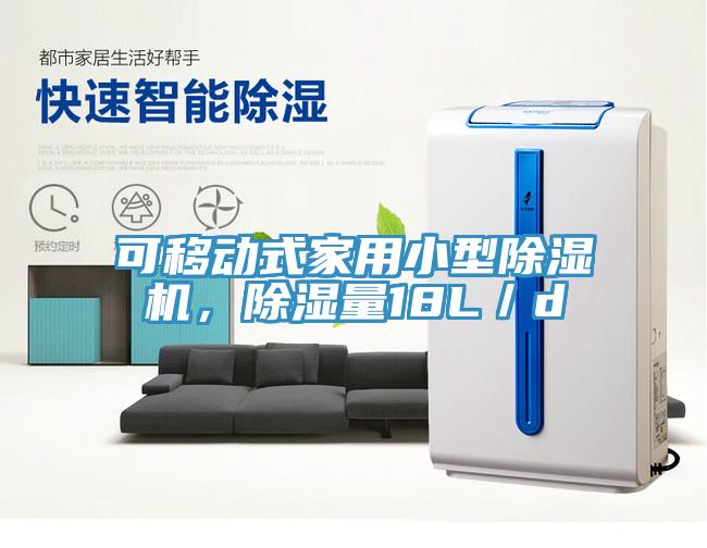 可移動式家用小型除濕機，除濕量18L／d
