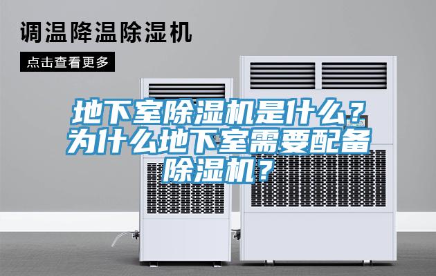 地下室除濕機是什么？為什么地下室需要配備除濕機？