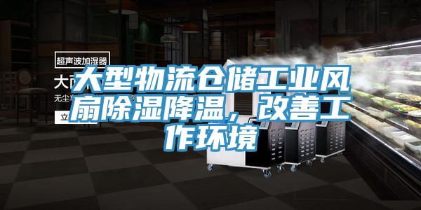 大型物流倉儲工業(yè)風(fēng)扇除濕降溫，改善工作環(huán)境