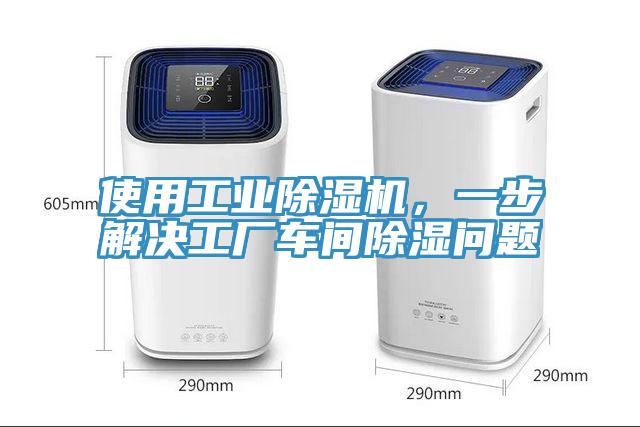 使用工業(yè)除濕機(jī)，一步解決工廠車間除濕問題