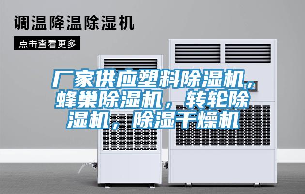 廠家供應(yīng)塑料除濕機(jī)，蜂巢除濕機(jī)，轉(zhuǎn)輪除濕機(jī)，除濕干燥機(jī)