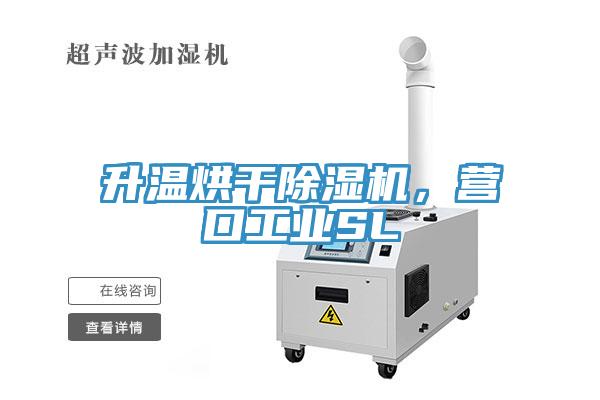 升溫烘干除濕機，營口工業(yè)SL