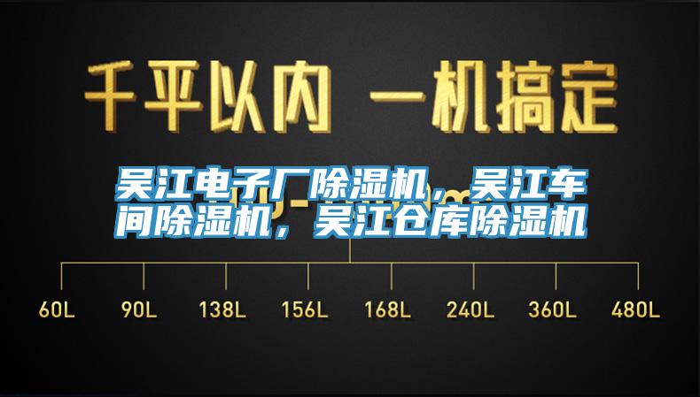 吳江電子廠除濕機(jī)，吳江車間除濕機(jī)，吳江倉庫除濕機(jī)