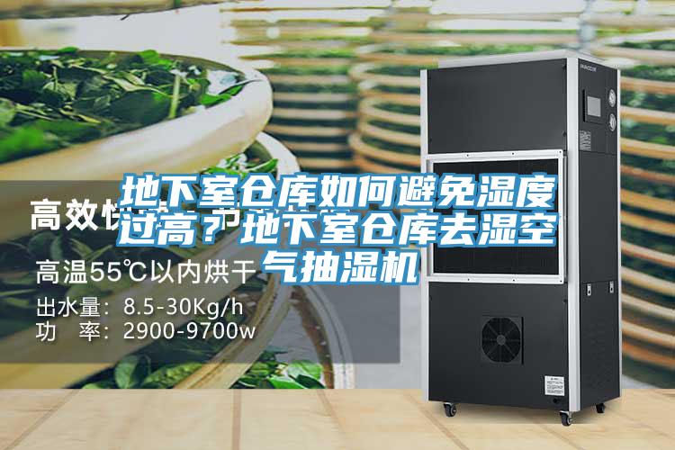 地下室倉庫如何避免濕度過高？地下室倉庫去濕空氣抽濕機