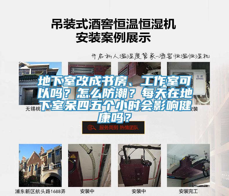 地下室改成書房、工作室可以嗎？怎么防潮？每天在地下室呆四五個小時會影響健康嗎？