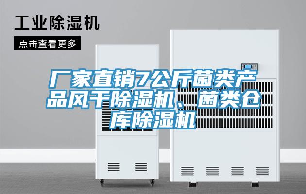 廠家直銷7公斤菌類產(chǎn)品風干除濕機、菌類倉庫除濕機