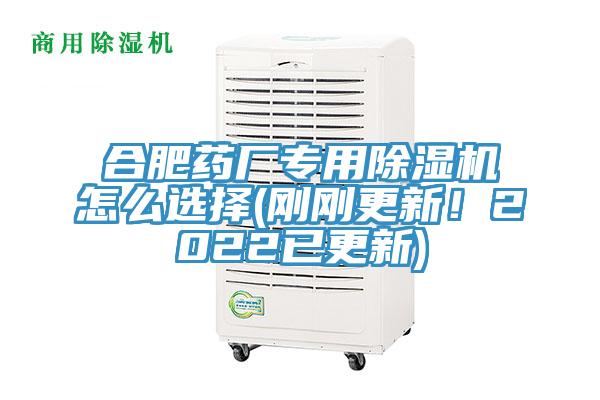 合肥藥廠專用除濕機怎么選擇(剛剛更新！2022已更新)