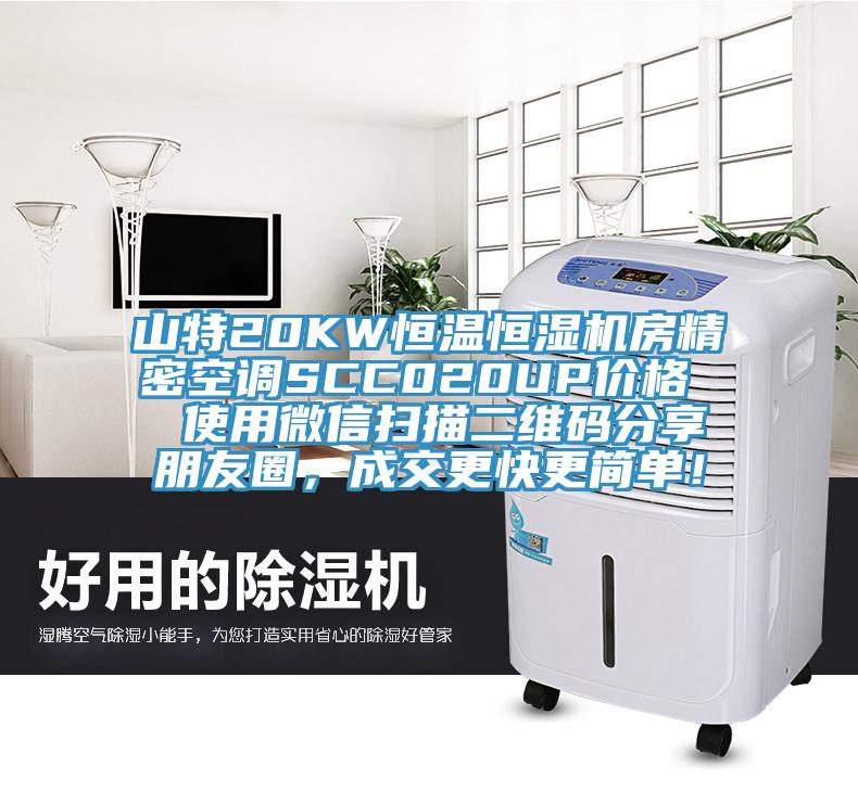 山特20KW恒溫恒濕機(jī)房精密空調(diào)SCC020UP價格  使用微信掃描二維碼分享朋友圈，成交更快更簡單！
