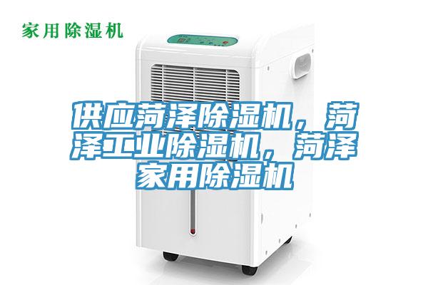 供應(yīng)菏澤除濕機(jī)，菏澤工業(yè)除濕機(jī)，菏澤家用除濕機(jī)