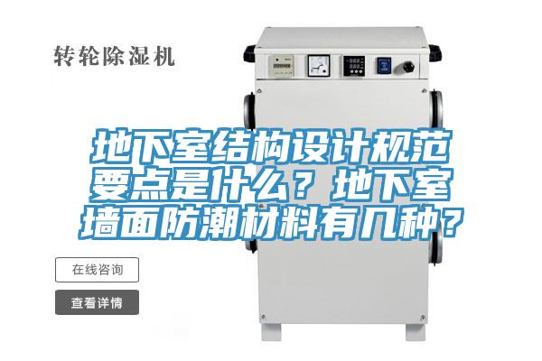 地下室結(jié)構(gòu)設(shè)計(jì)規(guī)范要點(diǎn)是什么？地下室墻面防潮材料有幾種？