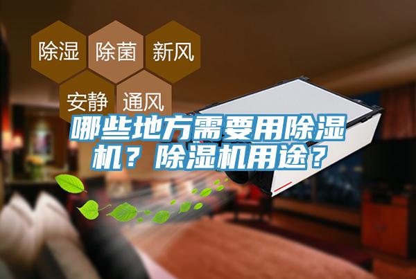 哪些地方需要用除濕機？除濕機用途？