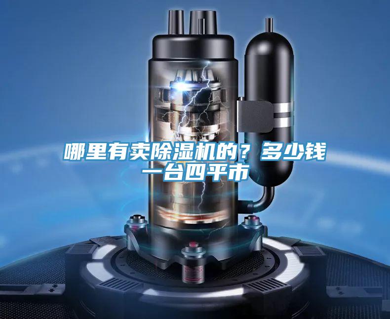 哪里有賣除濕機(jī)的？多少錢一臺四平市