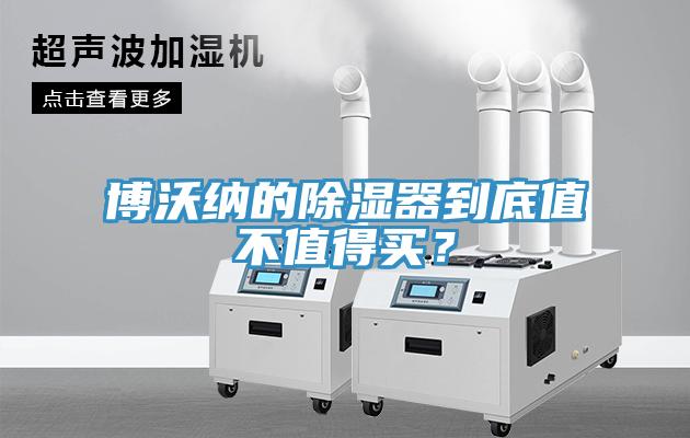 博沃納的除濕器到底值不值得買？