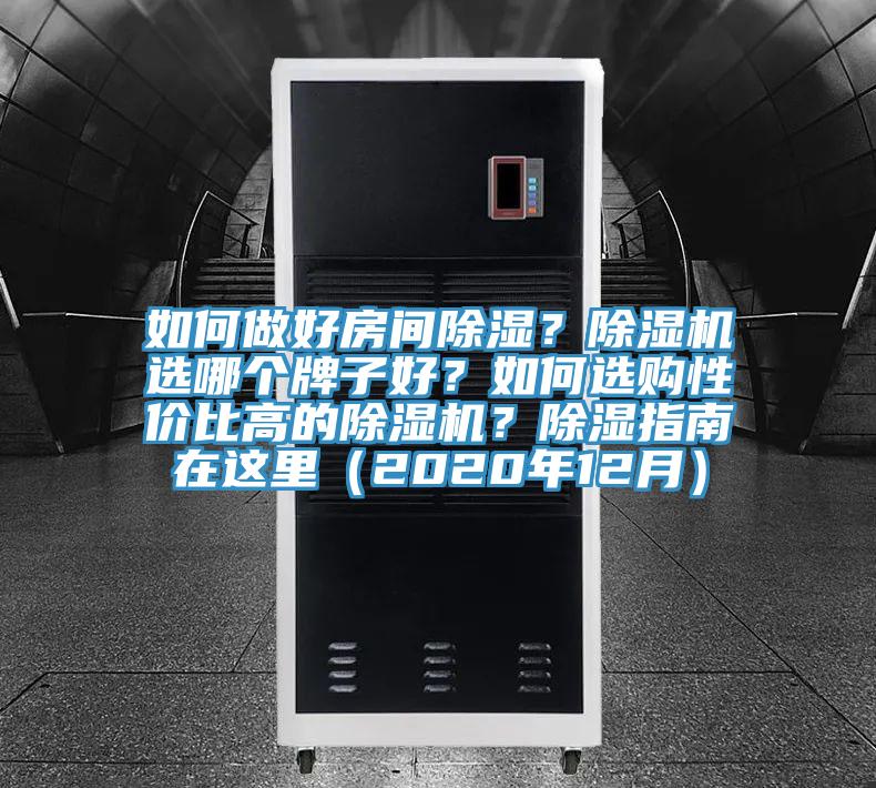 如何做好房間除濕？除濕機選哪個牌子好？如何選購性價比高的除濕機？除濕指南在這里（2020年12月）