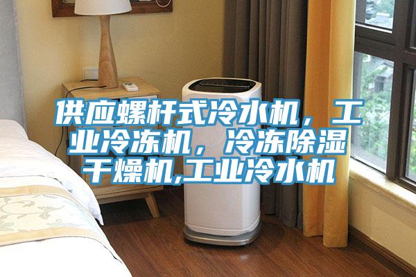 供應(yīng)螺桿式冷水機(jī)，工業(yè)冷凍機(jī)，冷凍除濕干燥機(jī),工業(yè)冷水機(jī)