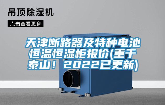 天津斷路器及特種電池恒溫恒濕柜報(bào)價(jià)(重于泰山！2022已更新)